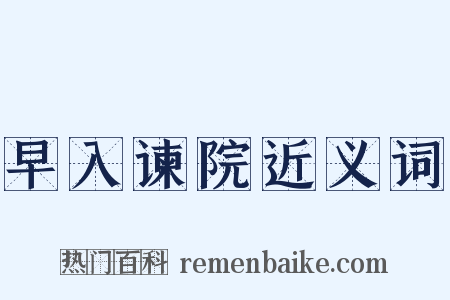 早入谏院近义词是什么意思的图片